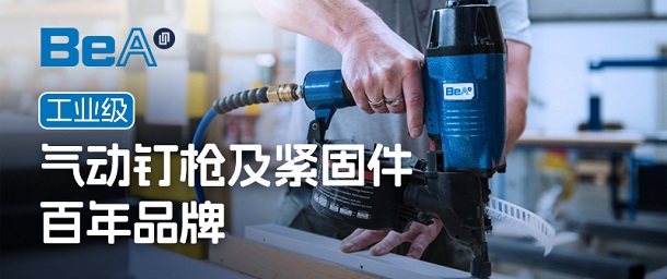 品牌專欄 | BeA 工業(yè)級氣動釘槍及緊固件百年品牌